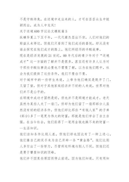 关于逆境600字议论文模板.docx
