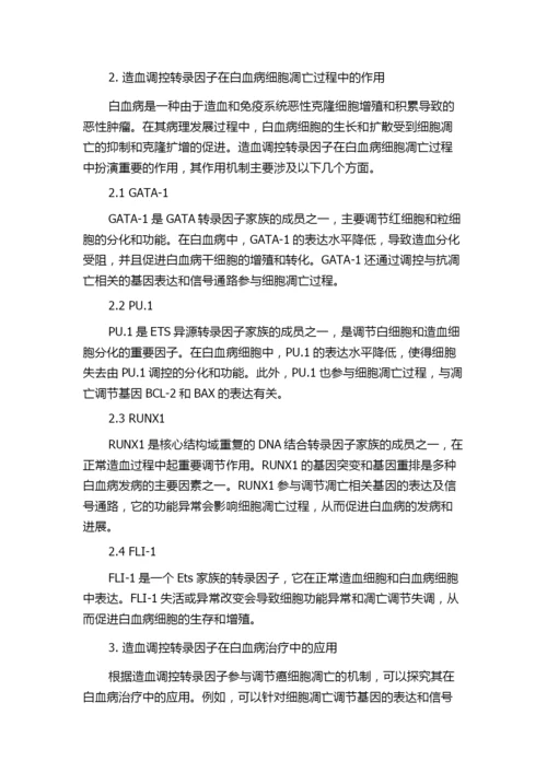 造血调控转录因子在白血病细胞凋亡过程中的调控及作用研究为题目，写不少于1200���的论文.docx