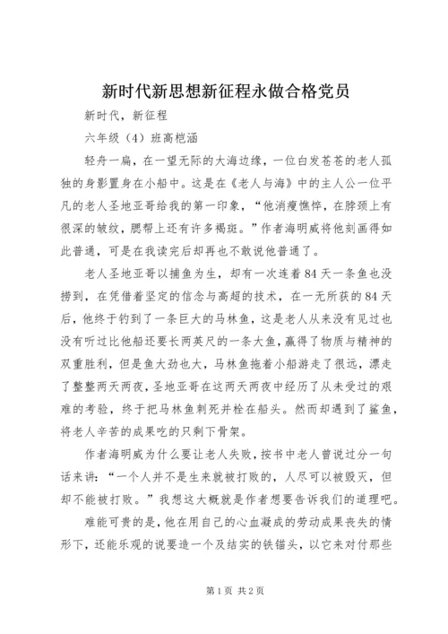 新时代新思想新征程永做合格党员 (3).docx