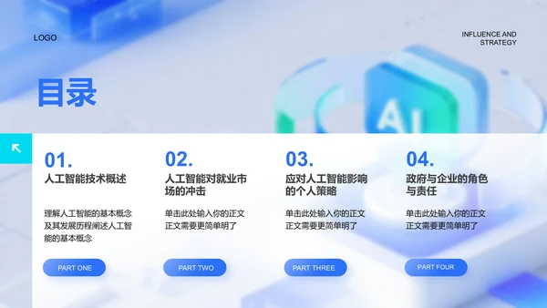 蓝色科技风人工智能对就业市场的影响与策略PPT模板