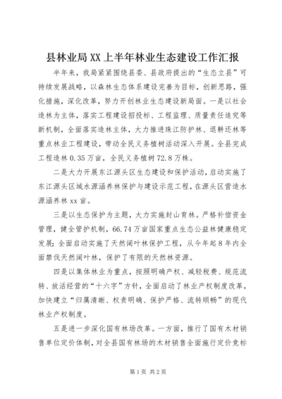 县林业局XX上半年林业生态建设工作汇报 (2).docx