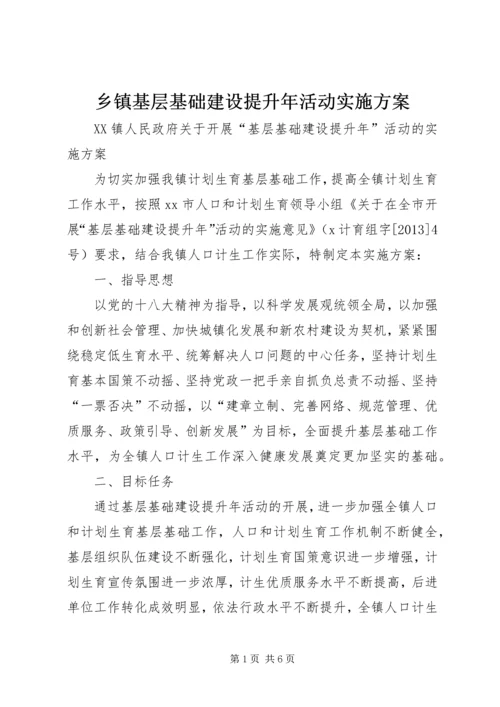 乡镇基层基础建设提升年活动实施方案.docx