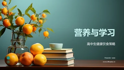 营养与学习