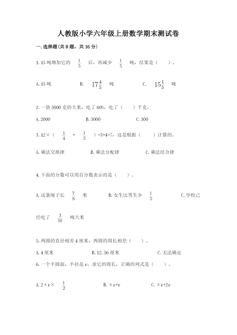 人教版小学六年级上册数学期末测试卷可打印.docx