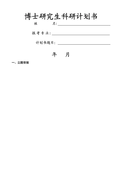 博士科研计划书模板.docx