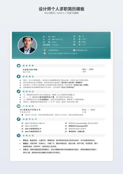设计师个人求职简历模板