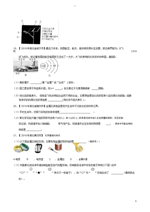 2018年中考化学知识分类练习卷金属材料、金属资源的利用、保护(无答案)