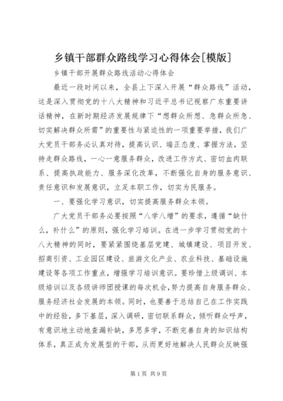 乡镇干部群众路线学习心得体会[模版].docx