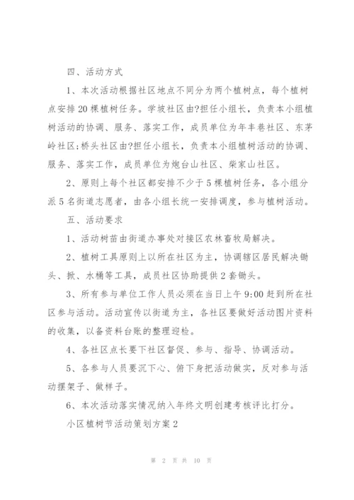 小区植树节活动策划方案5篇.docx