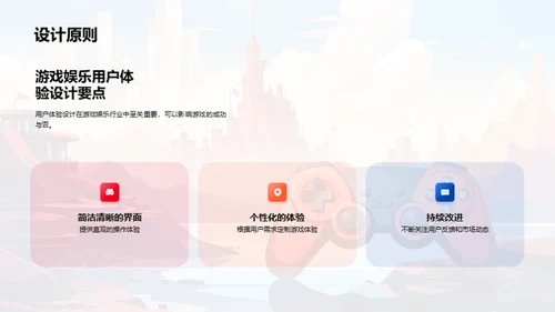 构筑游戏的用户魅力