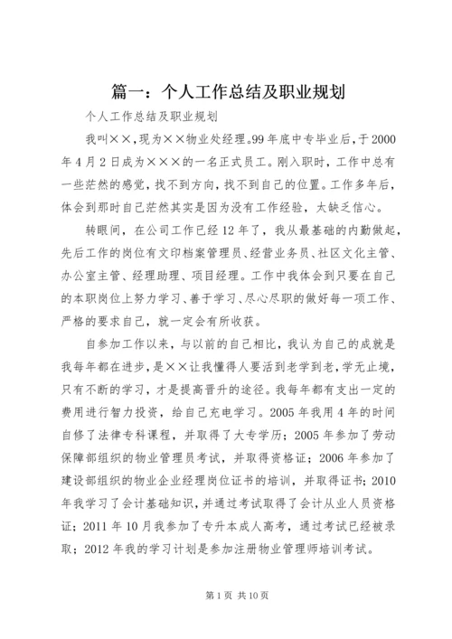 篇一：个人工作总结及职业规划.docx