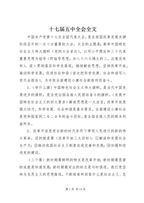 十七届五中全会全文.docx