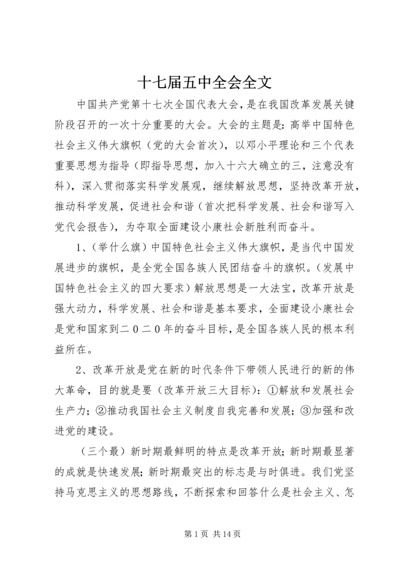 十七届五中全会全文.docx