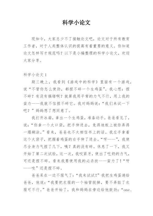 科学小论文【整理版范文】.docx
