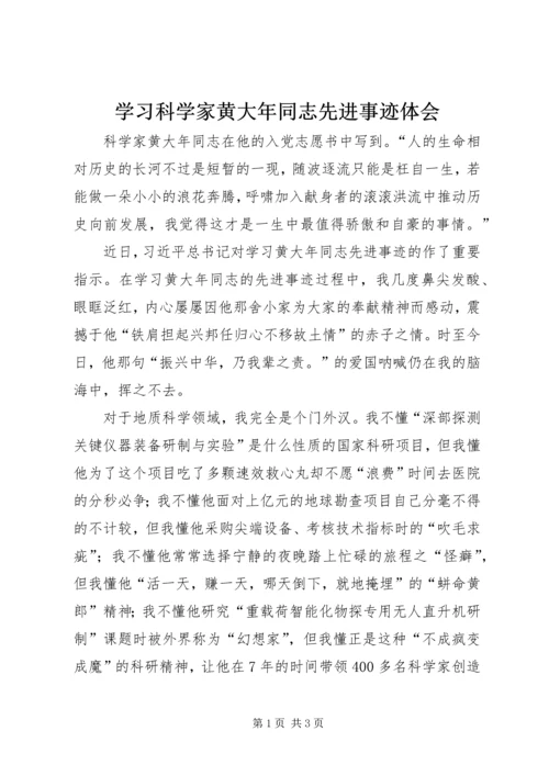 学习科学家黄大年同志先进事迹体会.docx