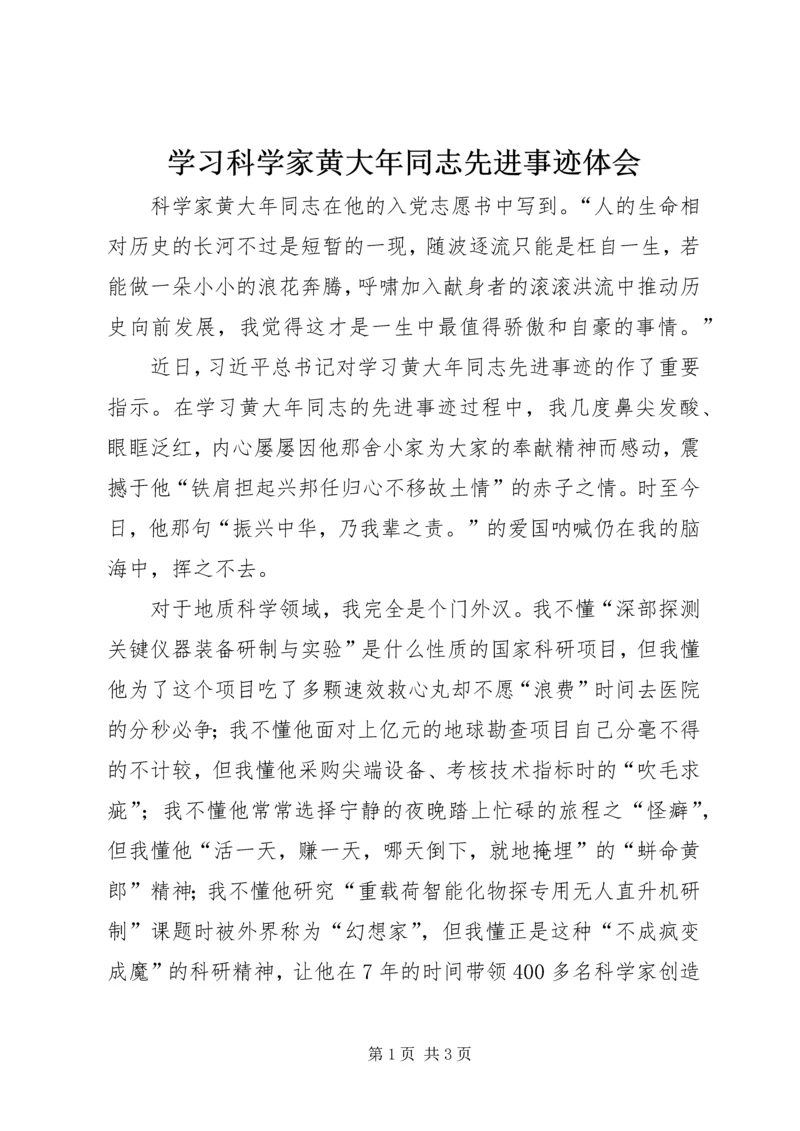 学习科学家黄大年同志先进事迹体会.docx