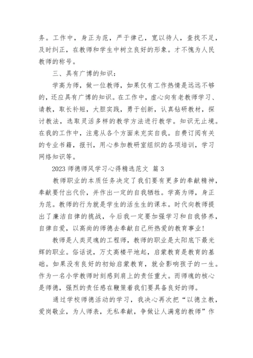 2023师德师风学习心得精选范文.docx