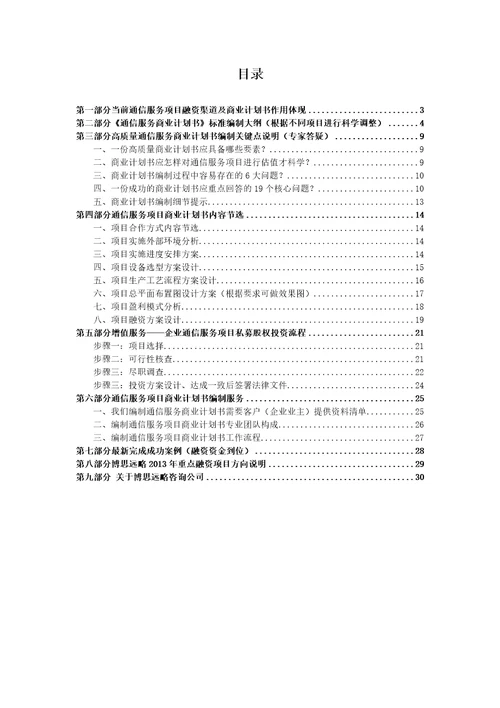 如何编制通信服务项目商业计划书包括可行性研究报告融资方案2013年资金申请报告及融资指导