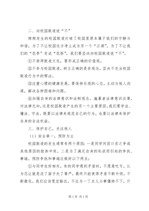 预防校园欺凌主题活动简报.docx
