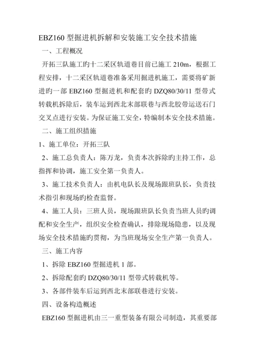 EBZ型掘进机拆解和安装综合施工安全重点技术综合措施.docx