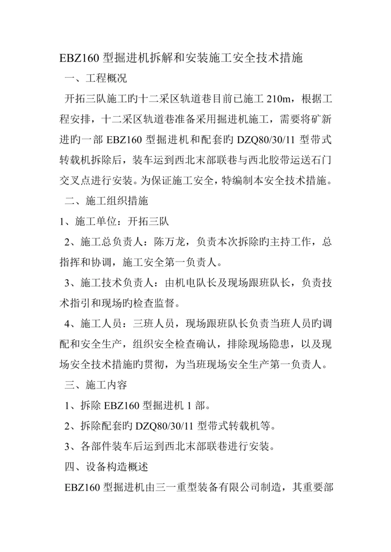 EBZ型掘进机拆解和安装综合施工安全重点技术综合措施.docx