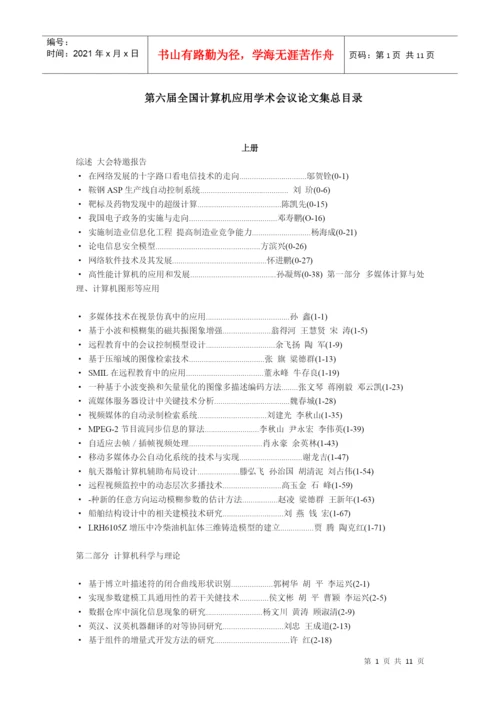 第六届全国计算机应用学术会议论文集总目录.docx