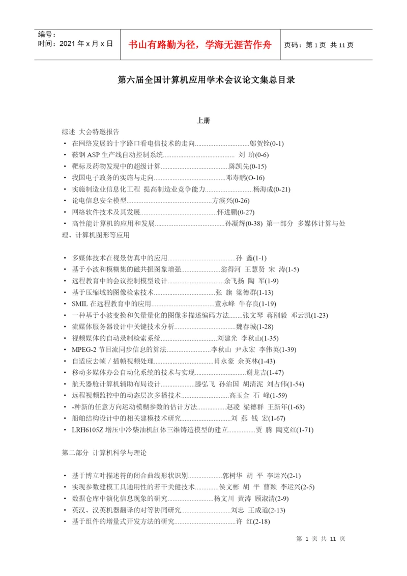 第六届全国计算机应用学术会议论文集总目录.docx