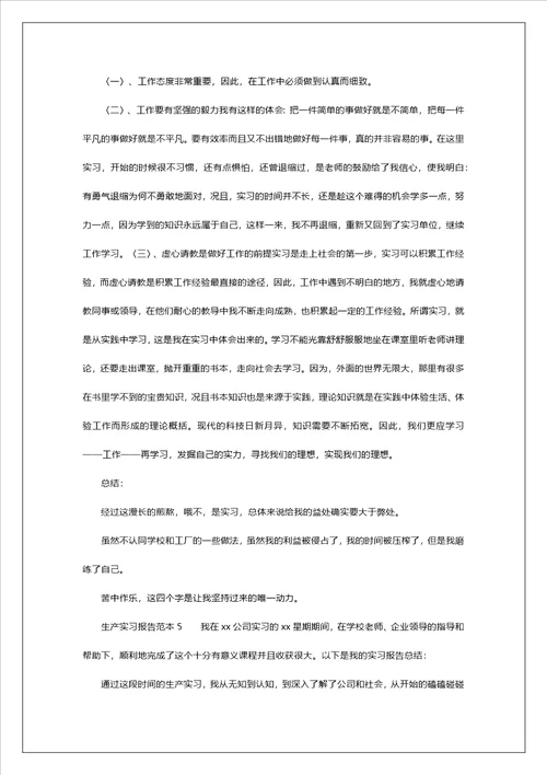 生产实习报告范本