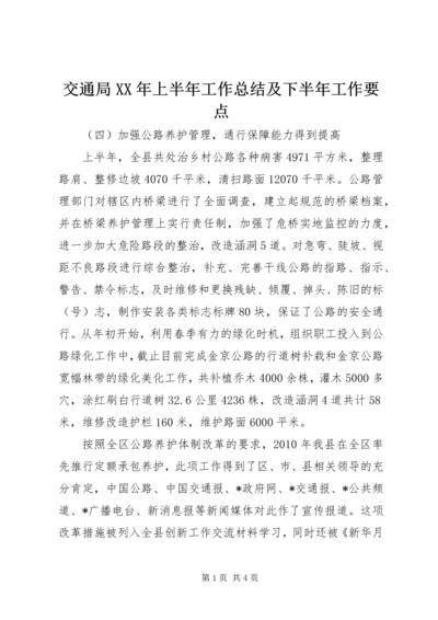 交通局某年上半年工作总结及下半年工作要点.docx