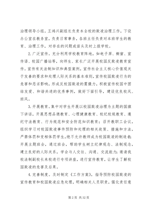 校园欺凌专项治理工作方案.docx