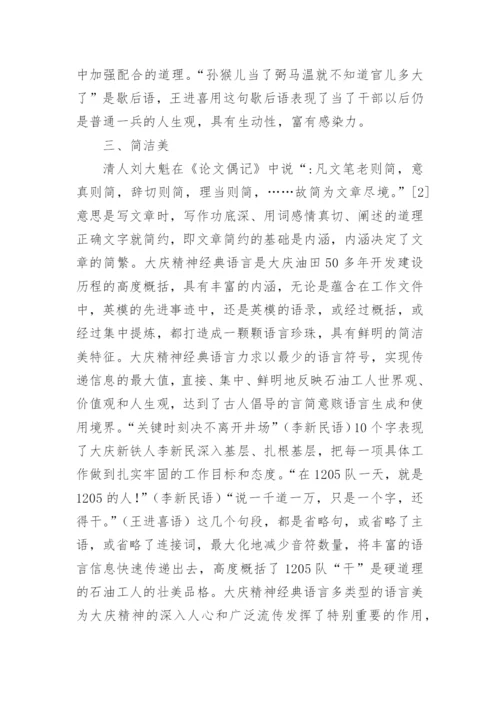 大庆精神经典语言的美学特点论文.docx