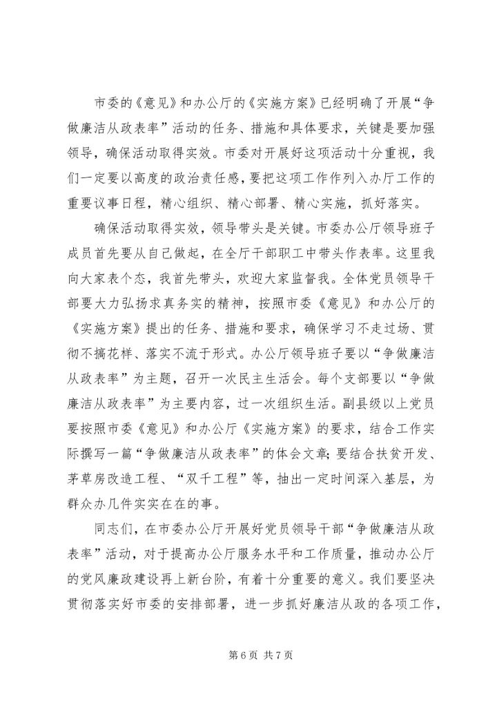 办公厅“争做廉洁从政表率”大会讲话.docx