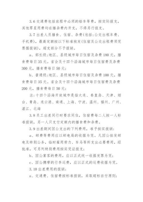 出差管理制度_23.docx