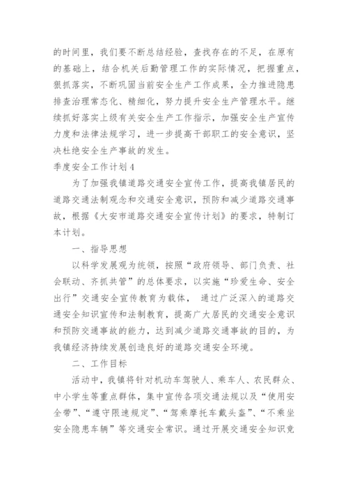 季度安全工作计划.docx