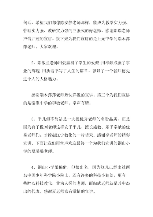 师德报告会活动主持词