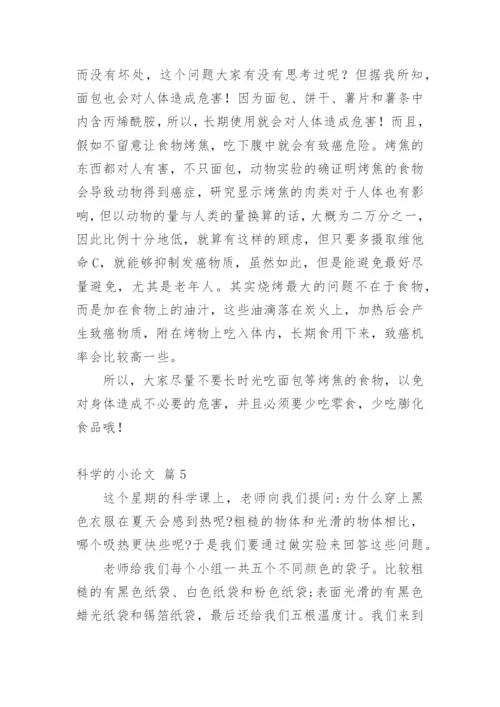 科学的小论文最新精编.docx