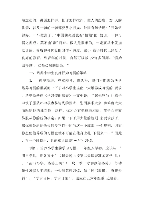 小学生良好行为习惯养成教育实践探究