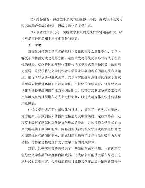 新媒体对传统文学形式的挑战与融合