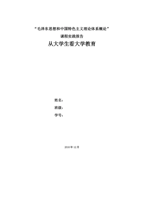 从大学生看大学教育毛概实践论文.docx