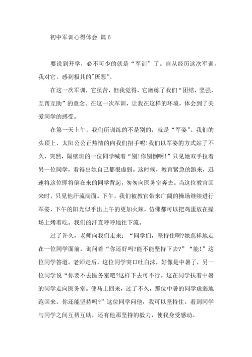 初中军训心得体会模板汇编十篇.docx