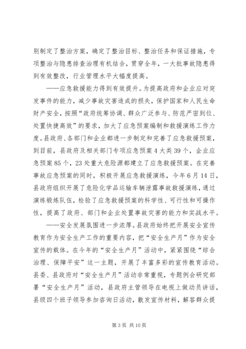 县委在县安全生产工作会议上的讲话.docx