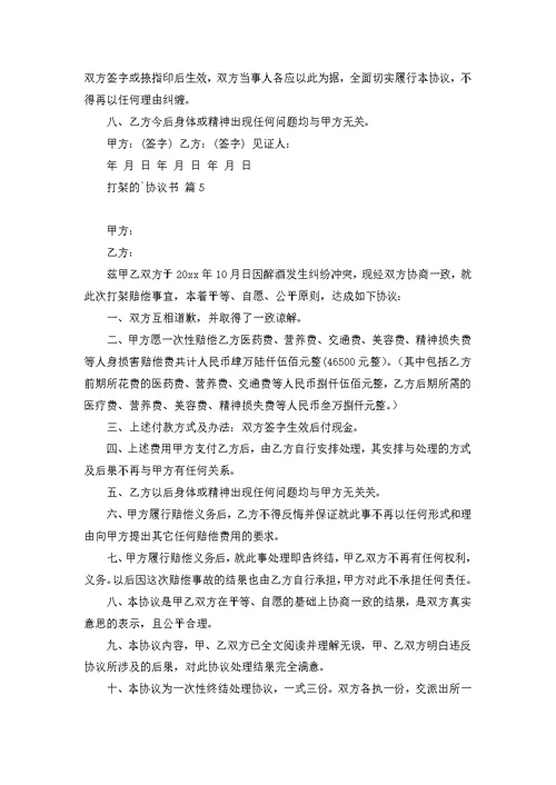 打架的协议书范文合集7篇