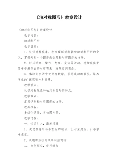 《轴对称图形》教案设计.docx