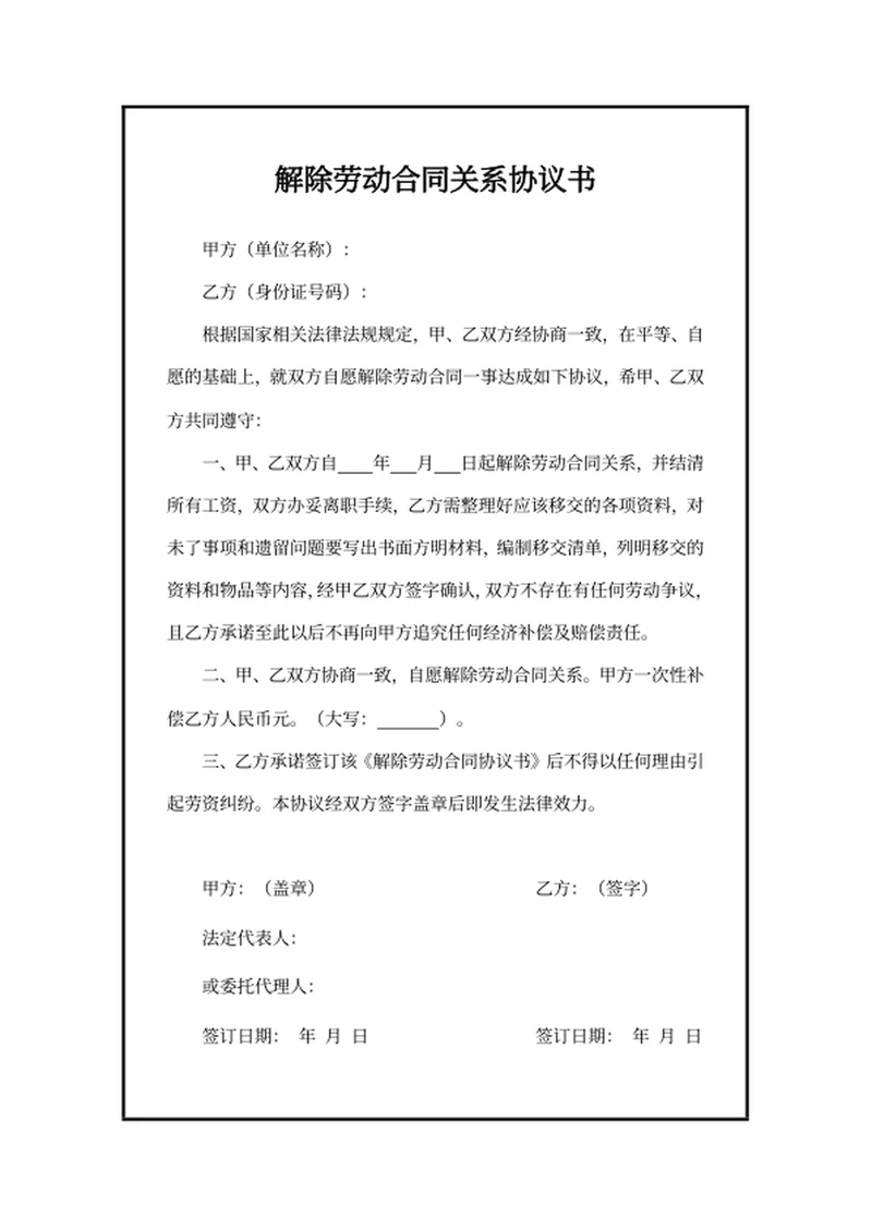 解除劳动合同关系协议书