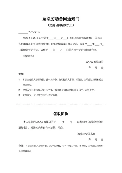 解除劳动合同通知书