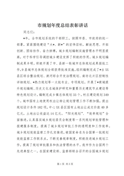 市规划年度总结表彰讲话.docx