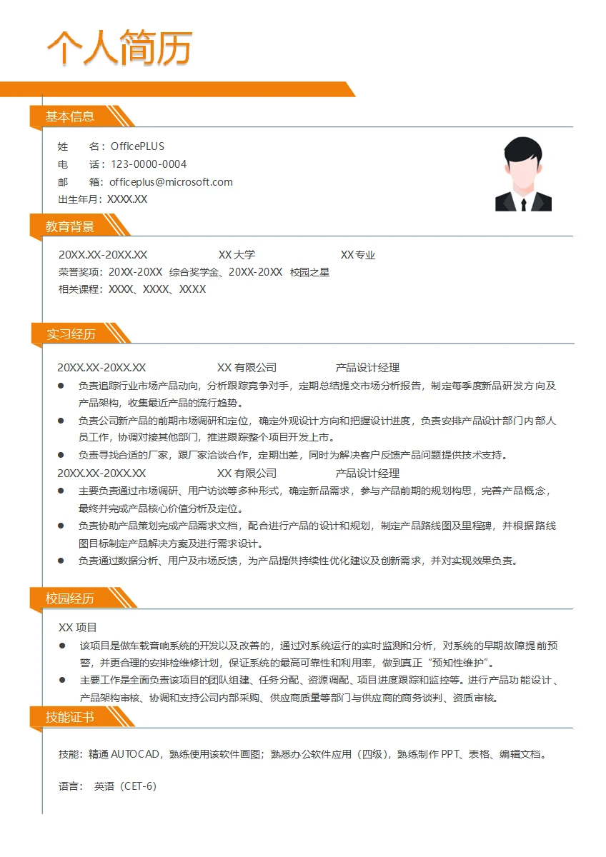 产品设计经理简历模板