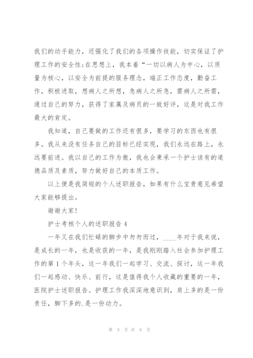 护士考核个人的述职报告.docx