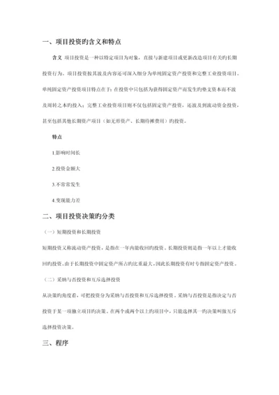 项目投资决策.docx