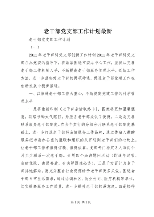 老干部党支部工作计划最新.docx